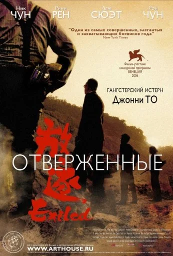 Отверженные (2006) онлайн бесплатно